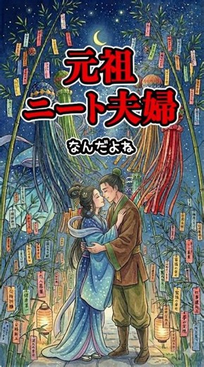 【衝撃の真実】織姫と彦星は恋人じゃない！？夜空を見上げるのが楽しくなる星の雑学。#星座 #夜 #夜空 #星読み #雑学 #雑学ショート#七夕 #織姫 #彦星 #短冊