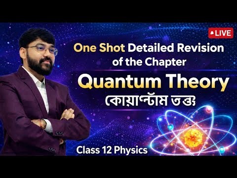 QUANTUM THEORY | PART-1 | Class 12 Physics | WBCHSE Semester-4