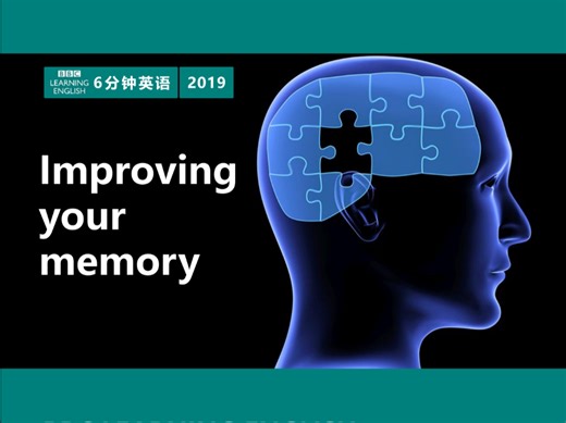 BBC | 6分钟英语 | 2019 | Improving your memory