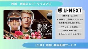 映画『戦場のメリークリスマス』配信動画をフルで無料視聴できる動画配信アプリ比較