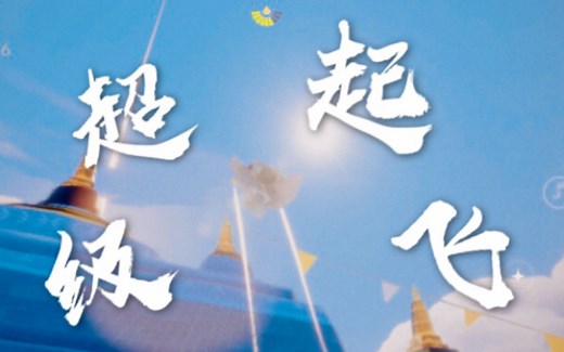 【Sky光遇飞行教学】首创！弹射起步/超级起飞 萌新大佬教程