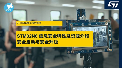 STM32N6 安全启动与安全升级