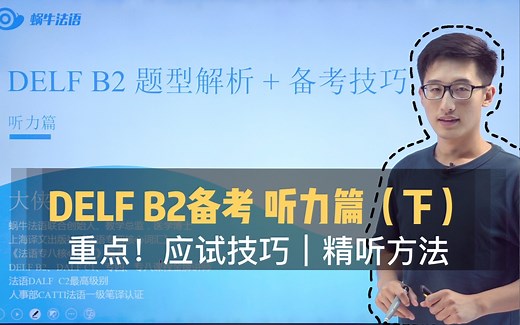 [备考必看] DELF B2备考攻略 听力篇（下）应试技巧｜精听方法