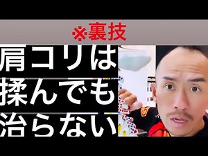 Shoulder stiffness cannot be cured by just massaging. #SSS #Stretch #Kaneko Tadashi