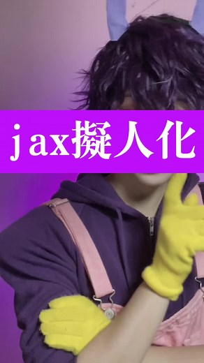 ジャックス擬人化コスプレの魅力