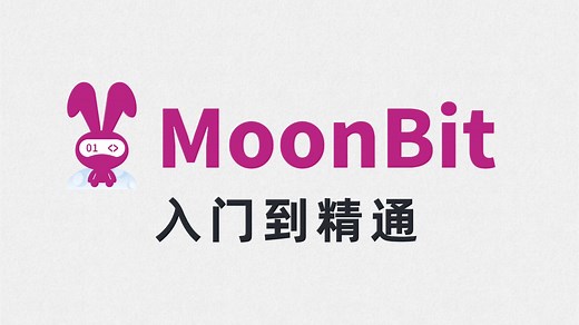 2025 MoonBit 入门教程 1.0：课程介绍与程序设计