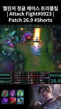 Jayce Jungle TRIPLE KILL | Attack Fight#0923 | KR Challenger | Patch 26.9 #Shorts