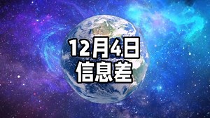 2024年12月4日信息差｜一觉醒来，世界发生了什么？