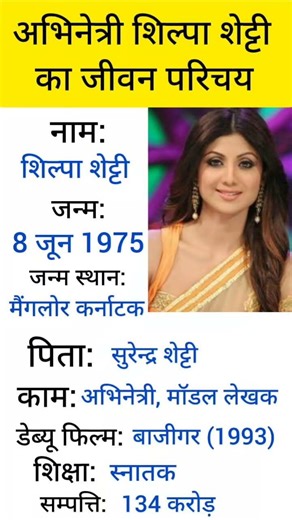 अभिनेत्री शिल्पी शेट्टी का जीवन परिचय