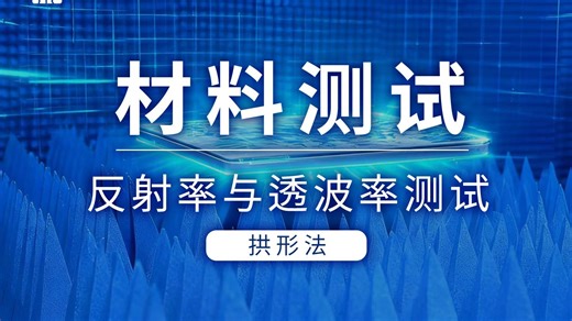 硬核组合登场！网络分析仪   材料测试软件，解锁拱形法测试材料反射率新姿势！