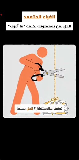 يستغل بكلمة ما اعرف.تسوي شغل غيرك مع المفروض همه يسونه؟#تطوير_الذات #اكسبلور #استغلال #عمل #شغلن##