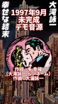 大滝詠一「幸せな結末」 原曲 未完成 デモ音源 ！ ドラマ「ラブジェネレイション」主題歌 貴重音源！