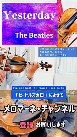 【ビートルズの日】によせて〜【イエスタデイ（Yesterday)】 作詞・作曲 ジョン・レノン、ポール・マッカートニー #shorts