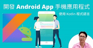 Android 教學【開發 Android App 手機應用程式：使用 kotlin 程式語言】Android Studio 三個最常用工作區域介紹
