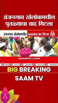 अंजनगाव खेलोबामधील पुतळ्याचा वाद मिटला | Madha News