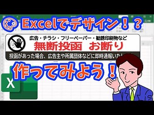 【Excel】Excelでデザイン！簡単チラシお断りステッカー（お断りシール）を作ろう／ワードアート＆クリップアート活用法【初心者OK】