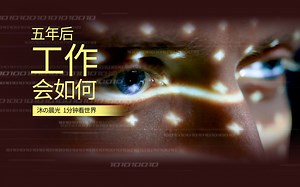 职场人士必看：未来是如何工作的？五年后的全息智能办公状态是怎么样的？