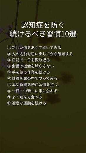 60歳までに身につけたい、脳を守る10の習慣 #認知症 #脳活 #健康