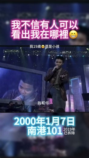 我不信有人可以看出我在哪🥹畢竟人這麼多，南港101是當時流行音樂最當紅的演唱會場地，後來才換小巨蛋。那時我生日1/27還沒到我還是19歲🤭真瘦弱 #陶喆 #南港101 #angeline #真好聽