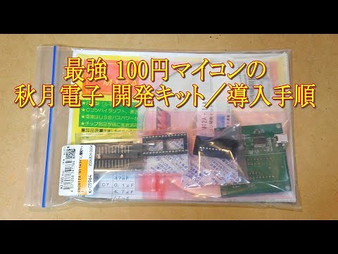 018' The Ultimate 100 Yen Microcontroller Akizuki Electronics Development Kit Installation Instru...