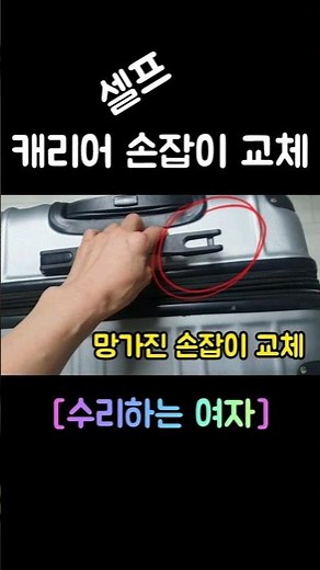 캐리어 손잡이 교체