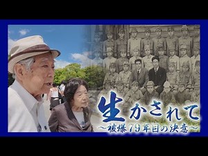 生かされて～被爆79年目の決意～【ドキュメンタリー】