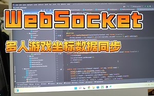 基于WebSocket的游戏实时同步