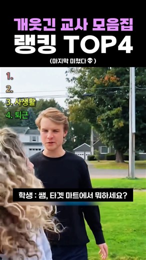 개웃긴 교사 모음집 랭킹 TOP4