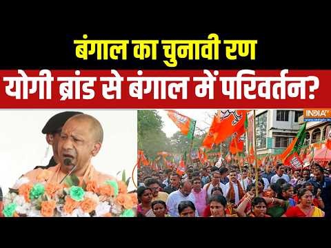 Dharamyudh:बंगाल का चुनावी रण, योगी ब्रांड से बंगाल में परिवर्तन? । Bengal Elections 2026 । BJP