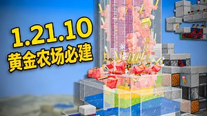 【中配】1.21.10版本必建的黄金农场 - Shulkercraft