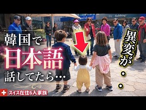 韓国で日本の評価が激変！？日本語で会話してたら…こうなります！祖父母と過ごしたら子供達にまさかの変化が…