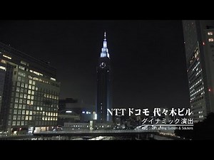 ダイナミック演出 NTTドコモ代々木ビル