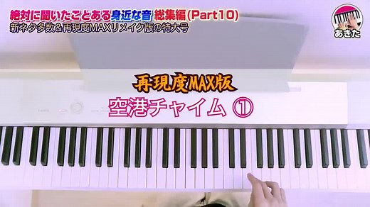 空港で必ず鳴ってるチャイム音をピアノで再現 #空港 #空港チャイム #羽田空港 #耳コピ #みんなでtiktok #私の正月2020 #ピアノ #弾いてみた #セントレア #成田空港