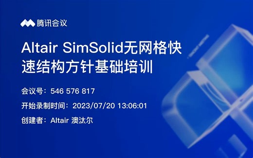 SimSolid公开培训（配套教材2022.1)20230720下午