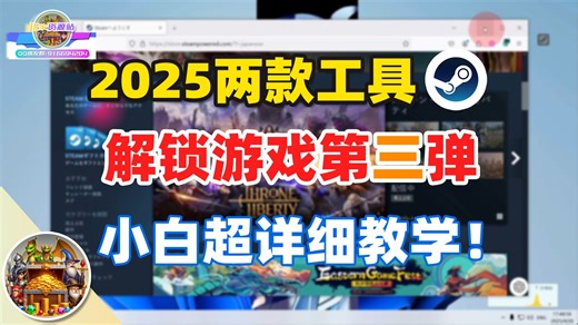 【游戏工具】2026分享最新两款清单解锁工具，白嫖Steam游戏教学第三弹！跟着教程走，游戏应有尽有！轻松入库Steam单机！