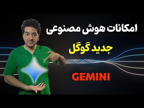 معرفی امکانات هوش مصنوعی جدید گوگل : Gemini | برترین هوش مصنوعی رایگان گوگل