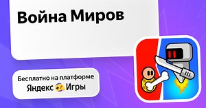 Война Миров (от Raskosha) - играть онлайн бесплатно на сервисе Яндекс Игры