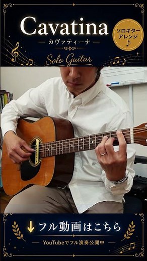 【ソロギター】Cavatina（Key=C）｜カヴァティーナ｜short version #ソロギター #guitar #ギター #ギター演奏 #fingerstyleguitar
