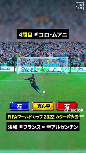 🇫🇷伝説の一戦🇦🇷 メッシとエンバペが死闘を繰り広げた 2022年カタールワールドカップ決勝🏆 勝負を決めたPK戦🥅 キッカーがどこに蹴ったか全問正解できますか？ FIFAワールドカップ2026 DAZNで全104試合ライブ配信 #FIFAワールドカップ #本気で楽しむならDAZN