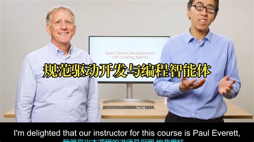DeepLearning.AI《规范驱动开发与编程智能体|Spec-Driven Development with Coding Agents》中英字幕