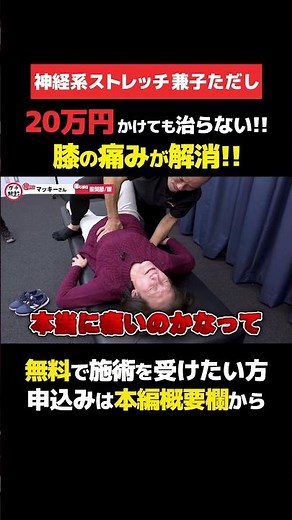 【大ファン】神経モビライゼーションに興味津々！股関節・膝の痛みにドSストレッチが炸裂！！