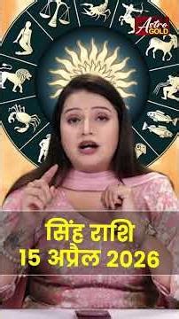 सिंह राशि आज का राशिफल 15 अप्रैल 2026 | Singh Rashi Today | Leo Today Horoscope 2026