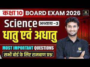 Class 10 Science धातु एवं अधातु Important Questions | Class 10 Science Chapter 3 | Sandeep Sir