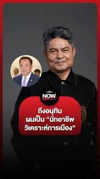 เทพไทตอบอนุทิน ผมเป็น “นักอาชีพวิเคราะห์การเมือง”