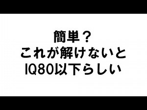 【IQテスト】簡単？これができないとIQ80以下らしい知能テスト①