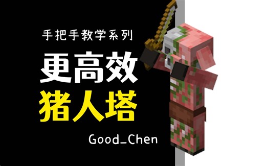 36900金/时，黑山大叔半圆形猪人塔逐步教程【我的世界/红石教程】