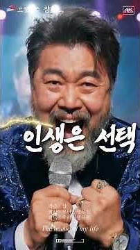인생은 선택 #트로트 #가요축가 #트롯