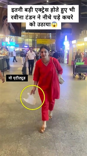 itni badi actress hote hue bhi neeche pada hua kachra uthaya ravina tandon ne😱#ravinatandon