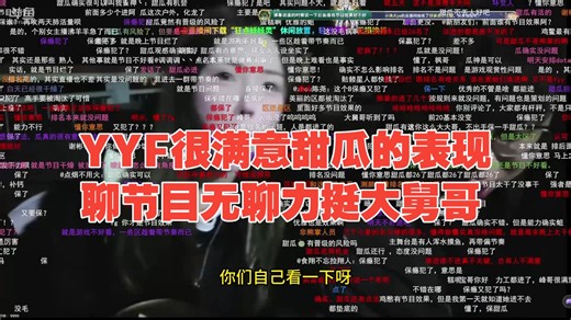 YYF很满意甜瓜的表现，聊节目无聊力挺国民大舅哥：季前赛把好玩的游戏都玩完了，我们去玩啥？户外受伤在所难免，很多带节奏的在浑水摸鱼。以前团建拍摄剪辑那种不会再搞