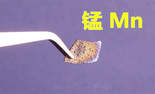 化学元素控 锰Mn 坚硬或者脆弱，性格古怪的金属